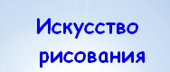 Искусство рисования